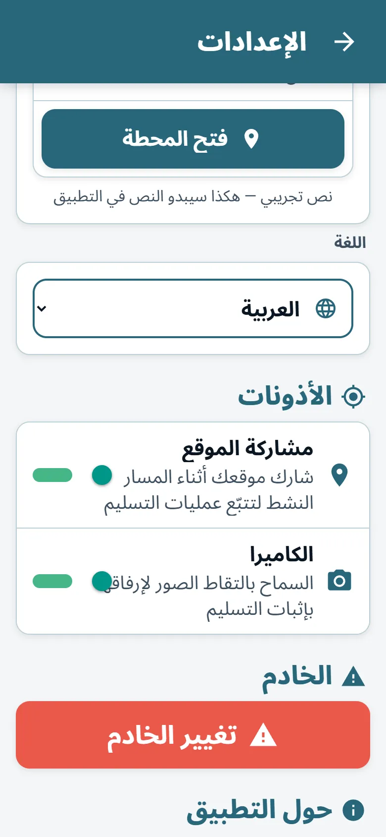 قائمة تطبيق السائق من OptiRoutes مع منتقي اللغة وخيارات وضع العرض