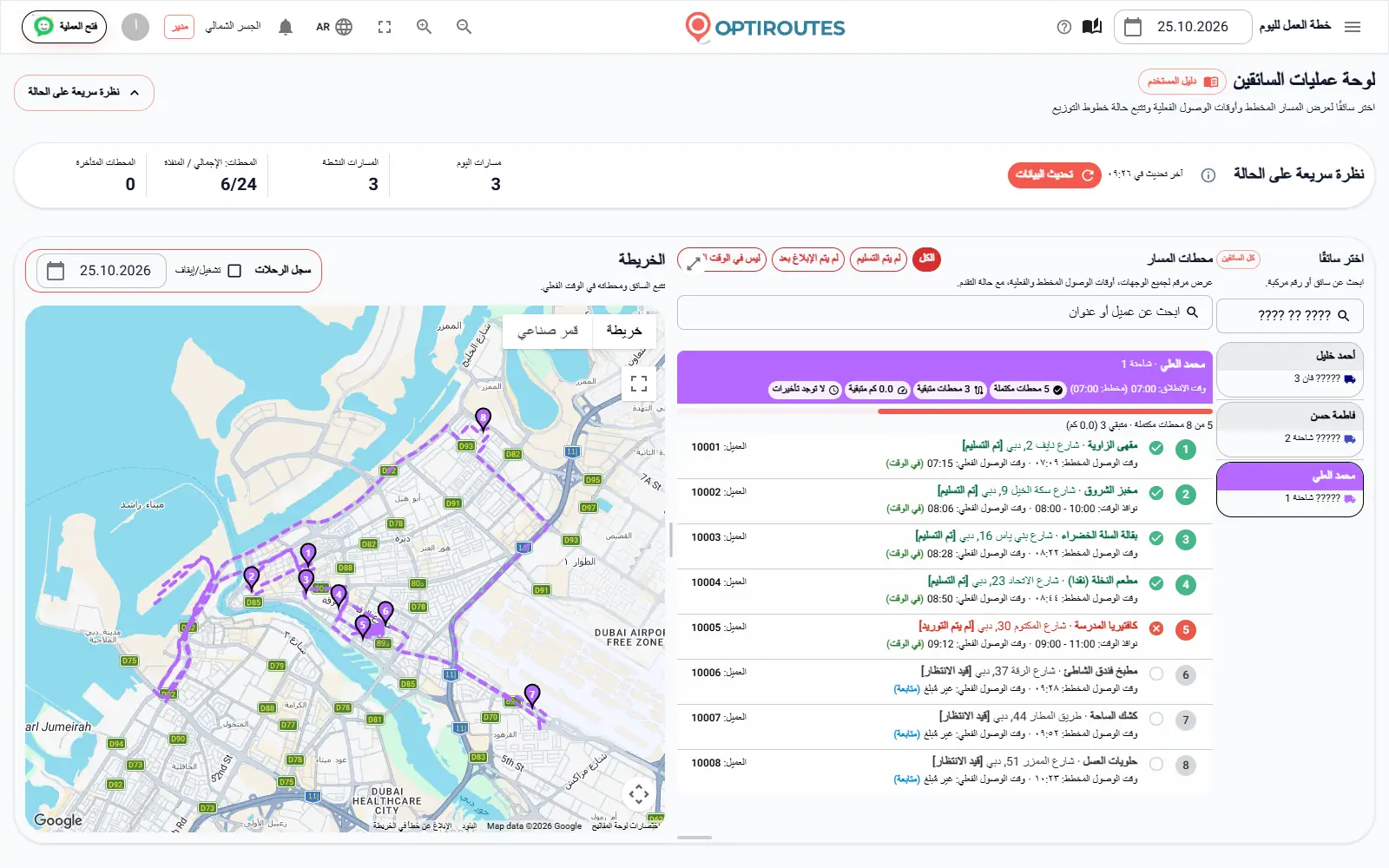 شاشة التوزيع في الوقت الحقيقي في OptiRoutes مع مسارات السائقين على خريطة مباشرة وقائمة محطات بحالاتها