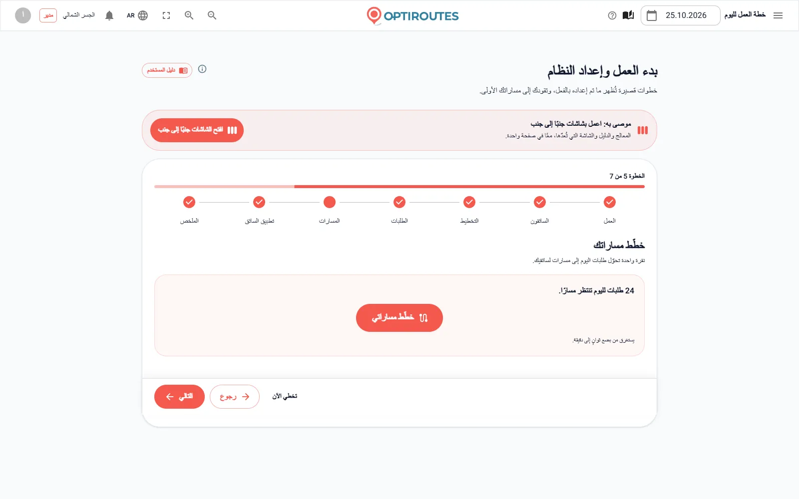معالج بدء العمل في OptiRoutes عند الخطوة التي تخطّط مسارات اليوم