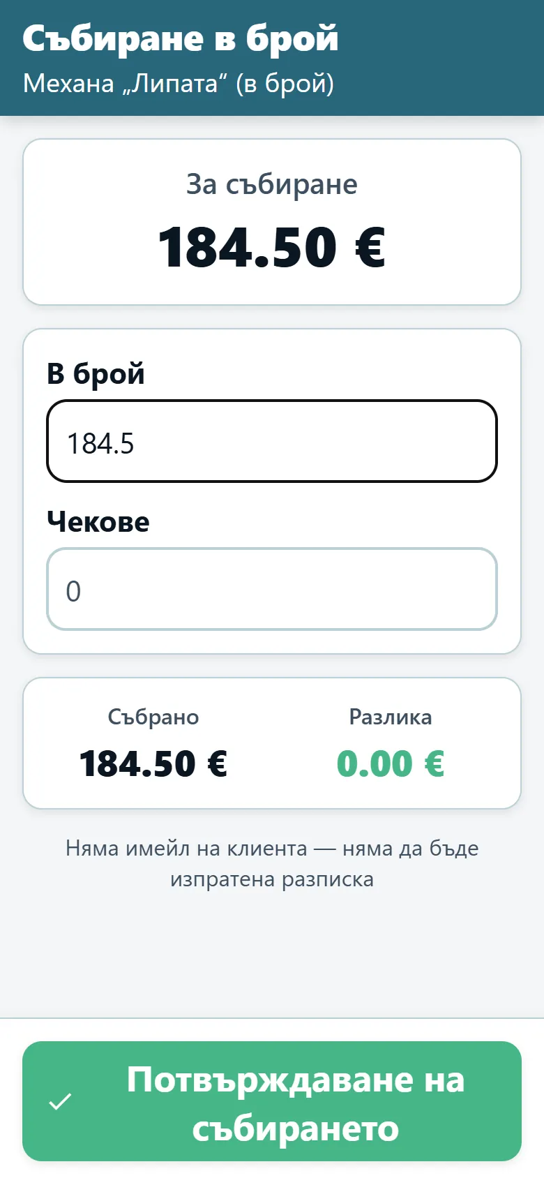 Екран за събиране на плащания в брой в приложението за шофьори на OptiRoutes с дължимата сума и полета за пари в брой и чекове