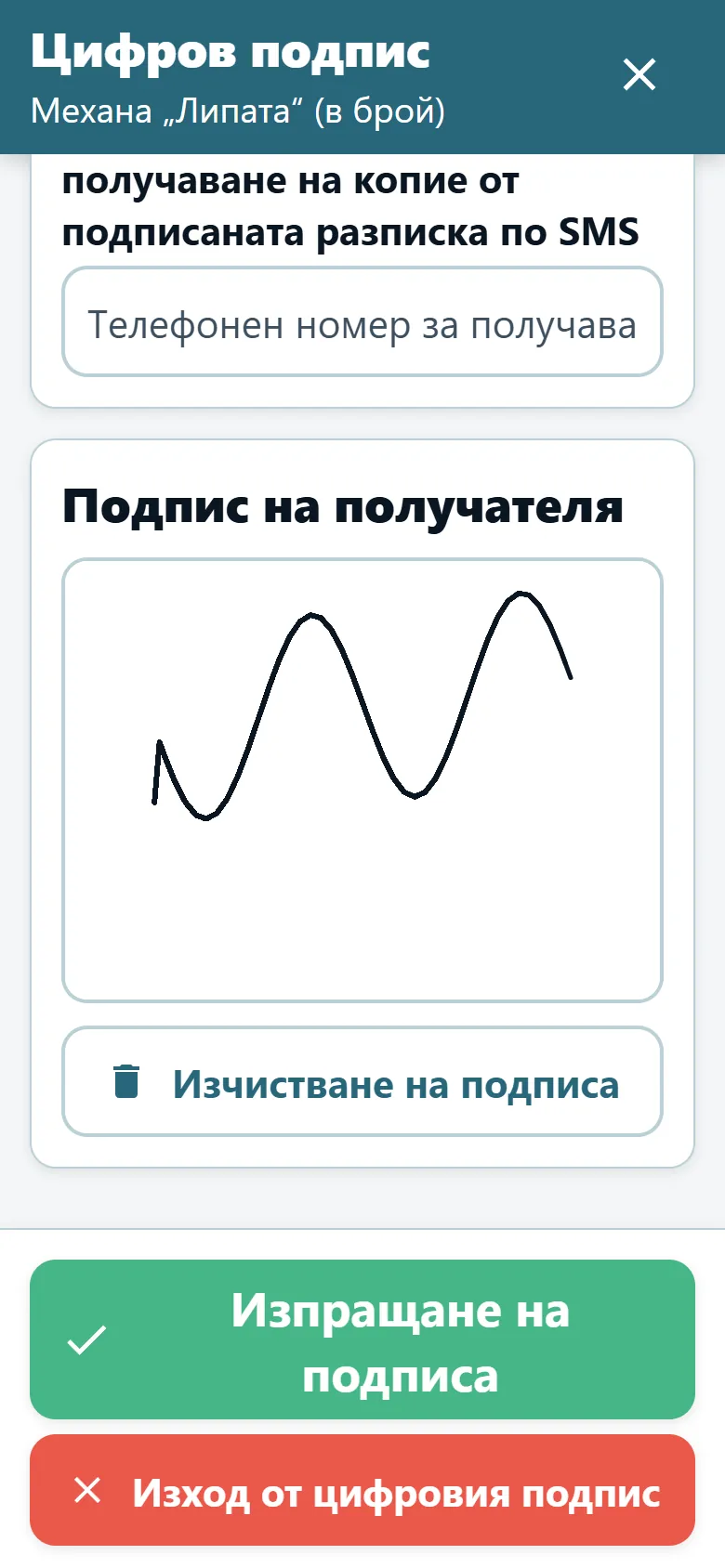 Екран за доказателство за доставка в приложението за шофьори на OptiRoutes с поле за подпис и нарисуван подпис