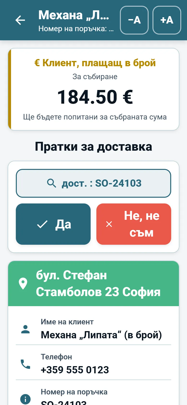 Екран за спирка в приложението за шофьори на OptiRoutes с данни за клиента, бутон за навигация и бутони за отчет на доставката