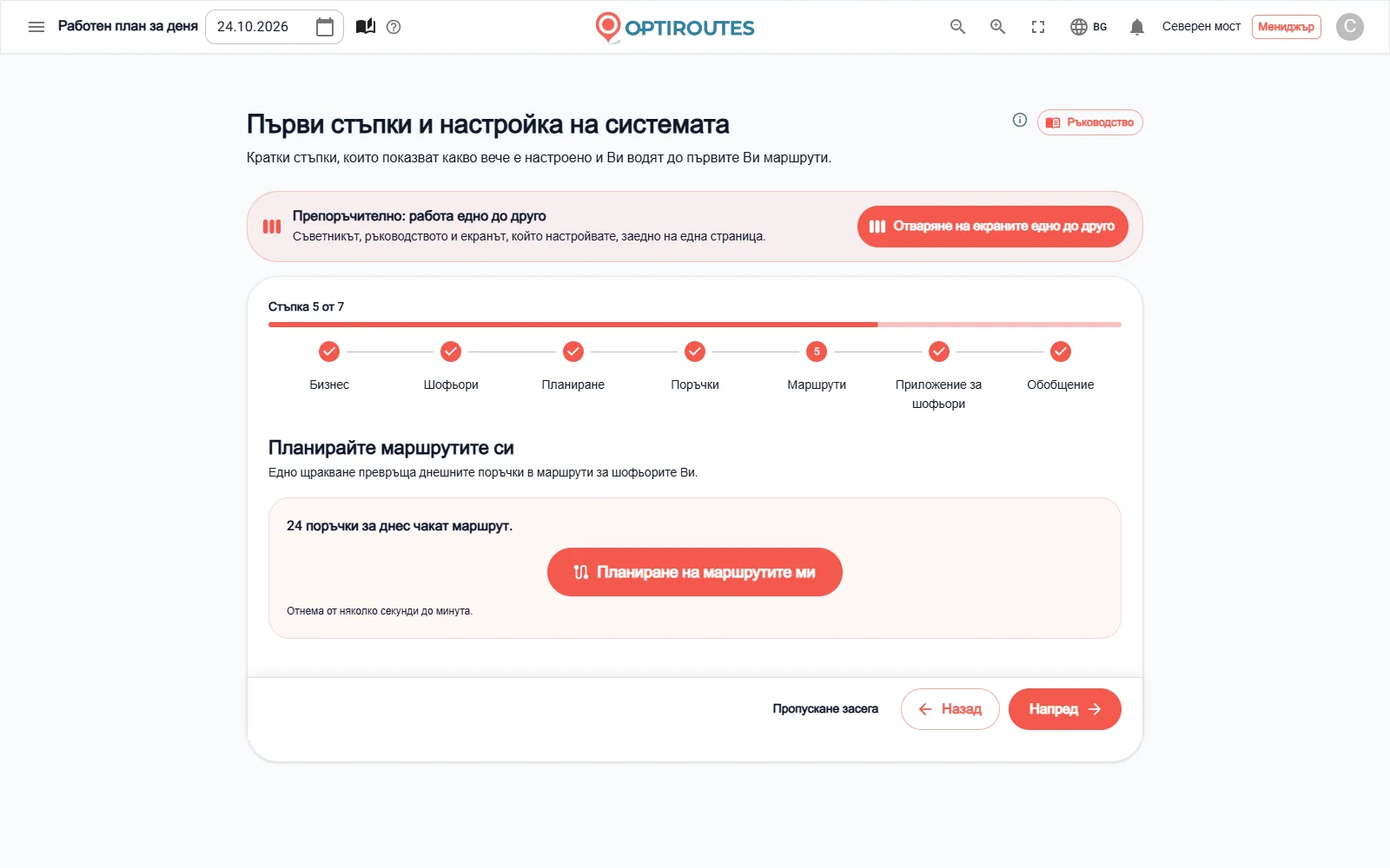 Съветникът „Първи стъпки“ на OptiRoutes, стъпка 5, с бутона „Планирай маршрутите ми“