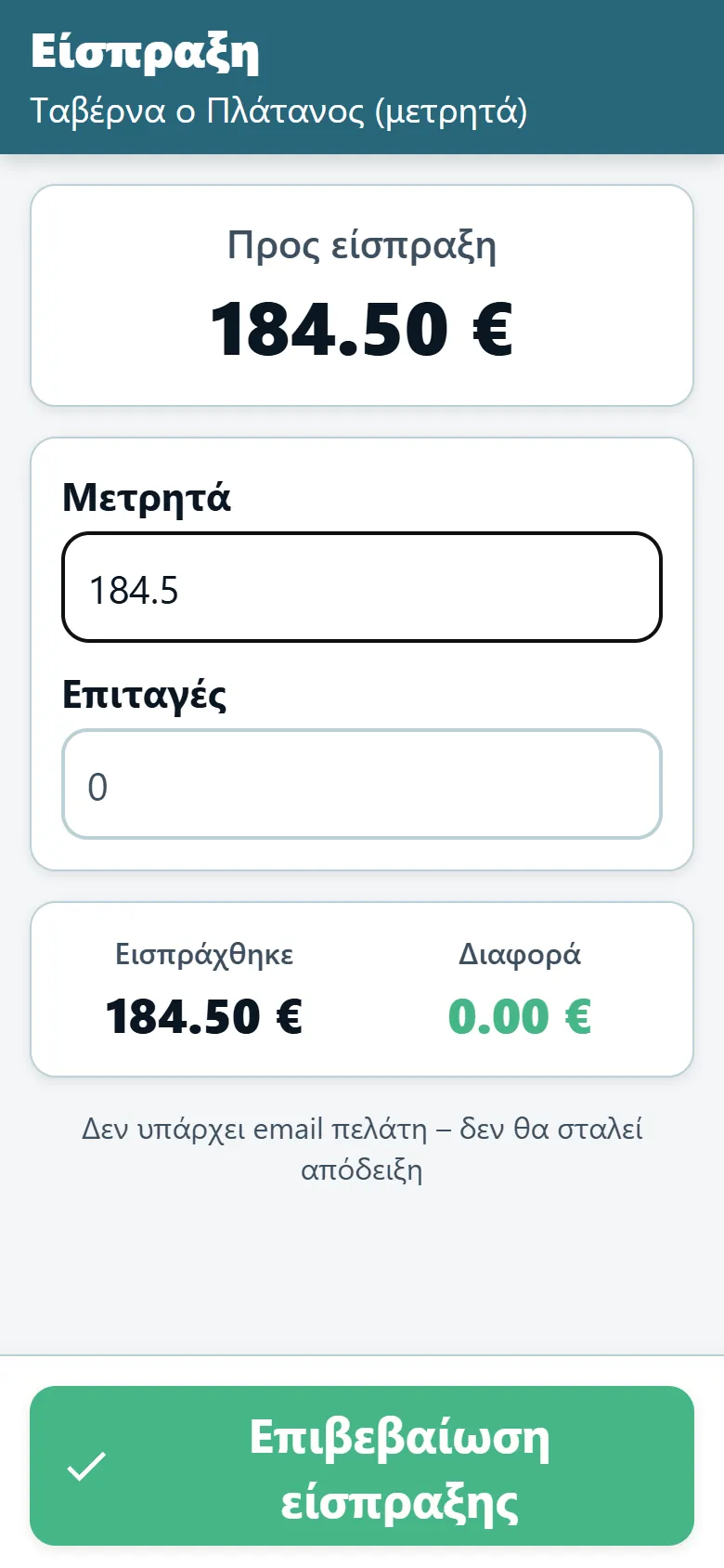 Οθόνη είσπραξης μετρητών της εφαρμογής οδηγού του OptiRoutes με το οφειλόμενο ποσό και πεδία για μετρητά και επιταγές