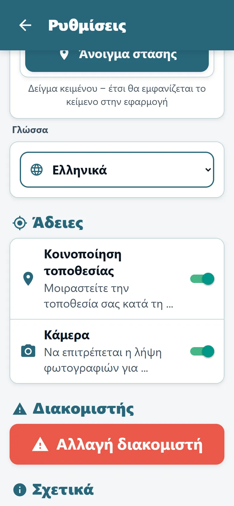 Μενού της εφαρμογής οδηγού του OptiRoutes με την επιλογή γλώσσας και τις λειτουργίες προβολής
