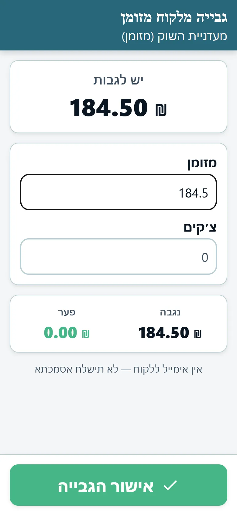 מסך גביית מזומן באפליקציית הנהג של OptiRoutes עם הסכום לתשלום ושדות למזומן ולצ'קים
