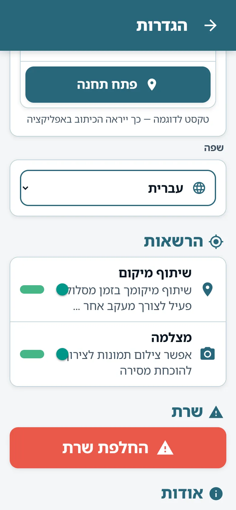 תפריט אפליקציית הנהג של OptiRoutes עם בחירת שפה ואפשרויות מצב תצוגה