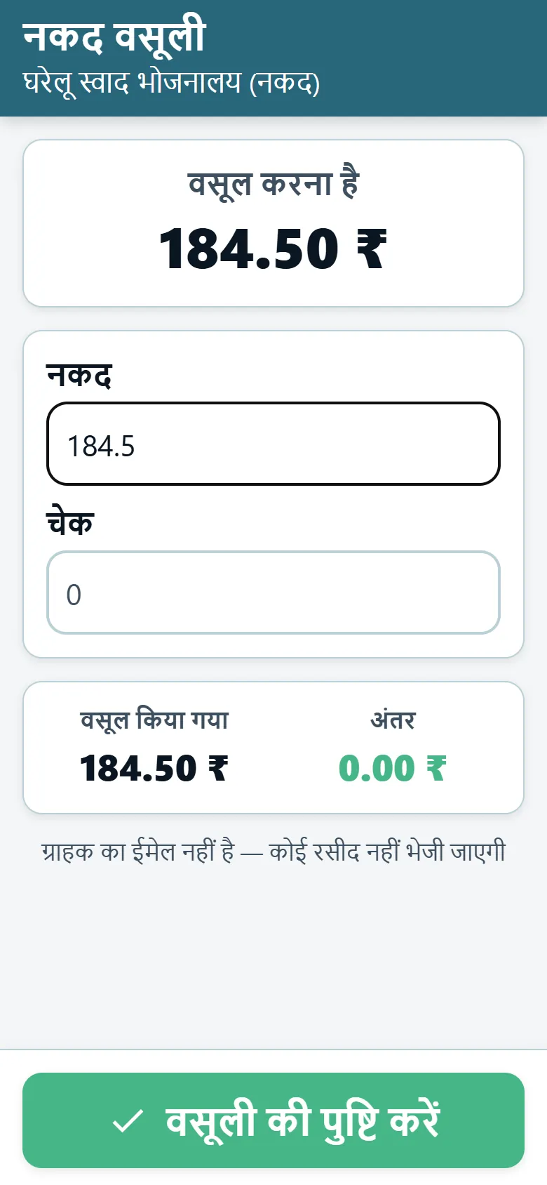 बकाया राशि और नकद व चेक के फ़ील्ड दिखाती OptiRoutes ड्राइवर ऐप की नकद वसूली स्क्रीन