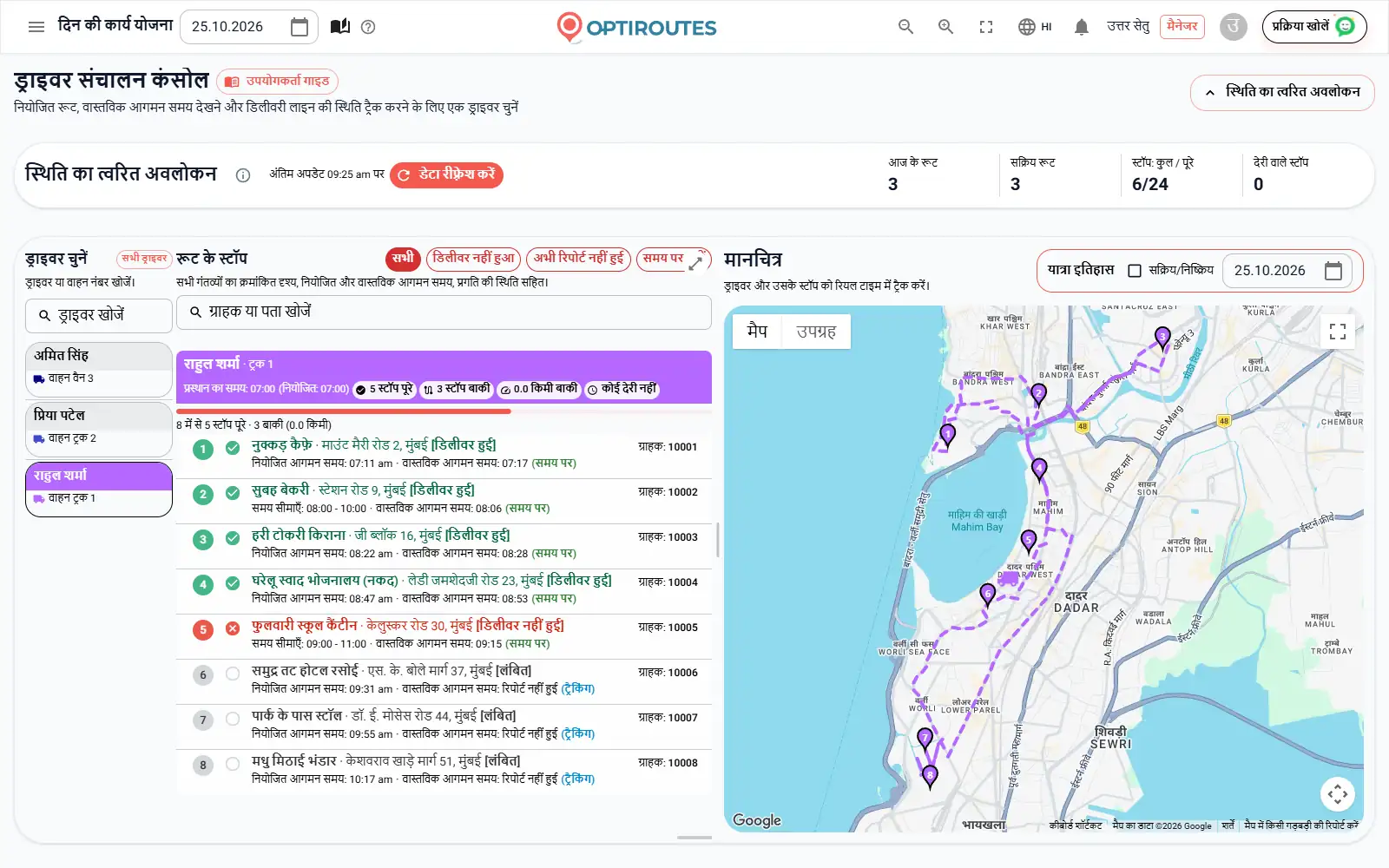 समय सीमाओं के मुक़ाबले समय पर, देर से या जल्दी चिह्नित स्टॉप वाली OptiRoutes रियल-टाइम वितरण सूची