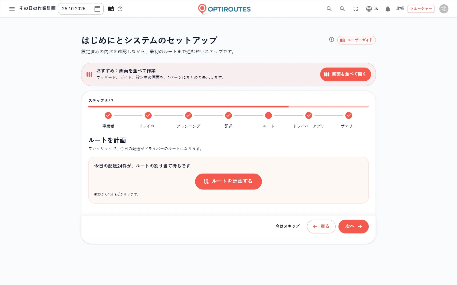 「ルートを計画」ボタンがあるOptiRoutesの「はじめに」ウィザードのステップ5