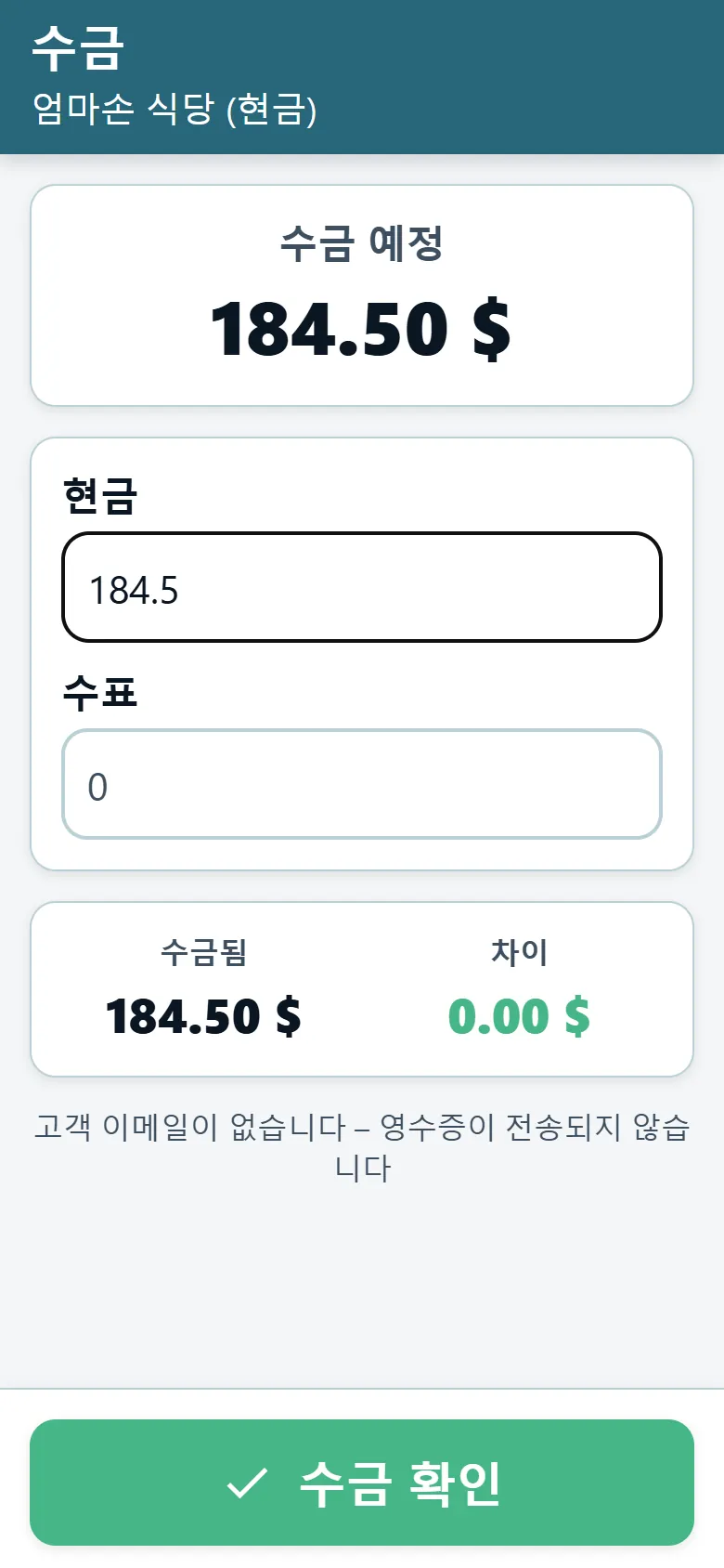 받을 금액과 현금·수표 입력란이 표시된 OptiRoutes 기사 앱 현금 수금 화면