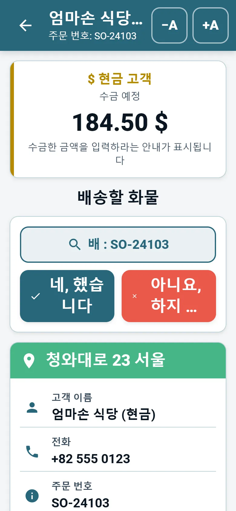 고객 정보, 길 안내 버튼, 배송 보고 버튼이 있는 OptiRoutes 기사 앱 경유지 화면