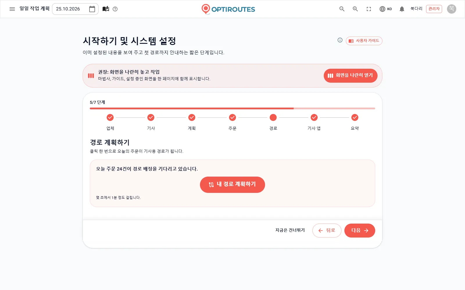 그날의 경로를 계획하는 단계의 OptiRoutes 시작하기 마법사