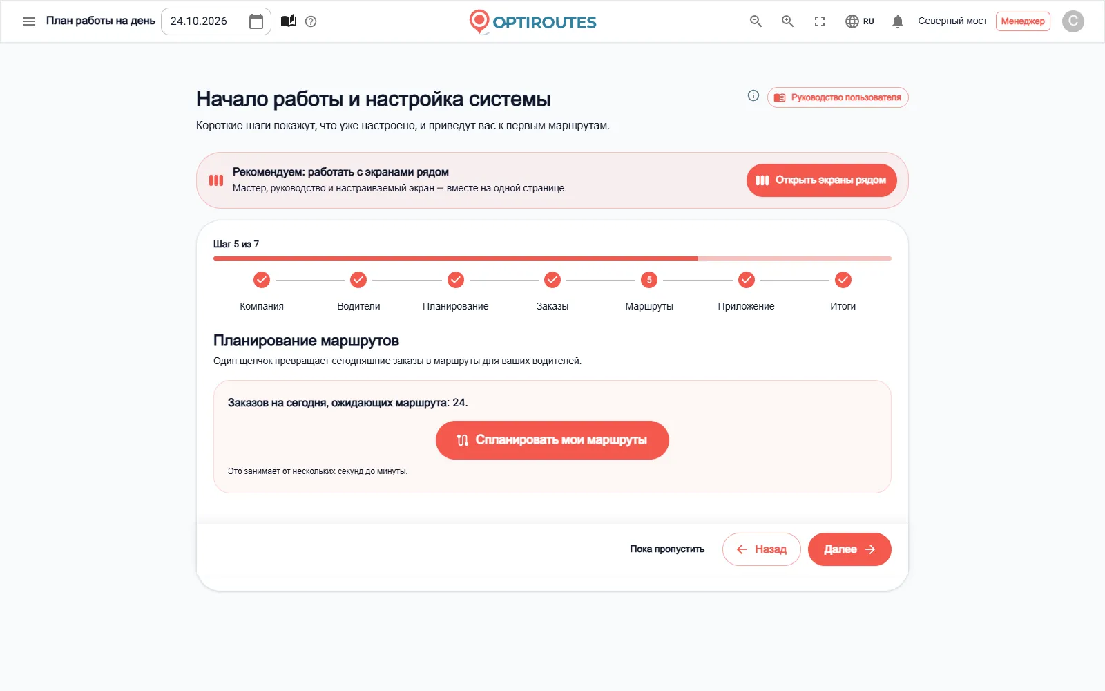 Мастер «Начало работы» OptiRoutes на шаге, где планируются маршруты дня