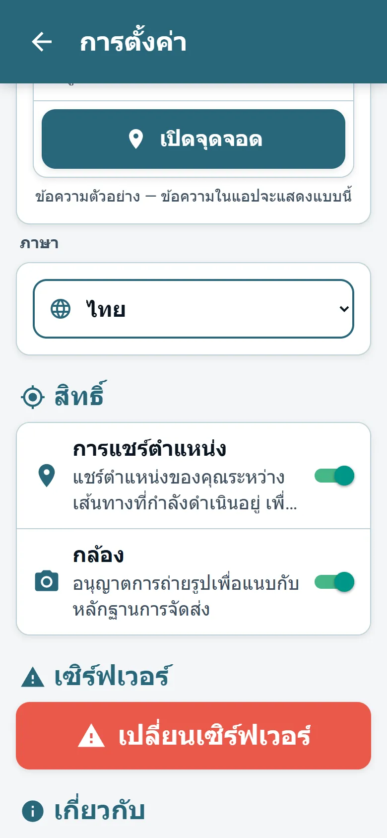 เมนู Optiroutes Driver แสดงรายการภาษาและตัวเลือกโหมดแสดงผล