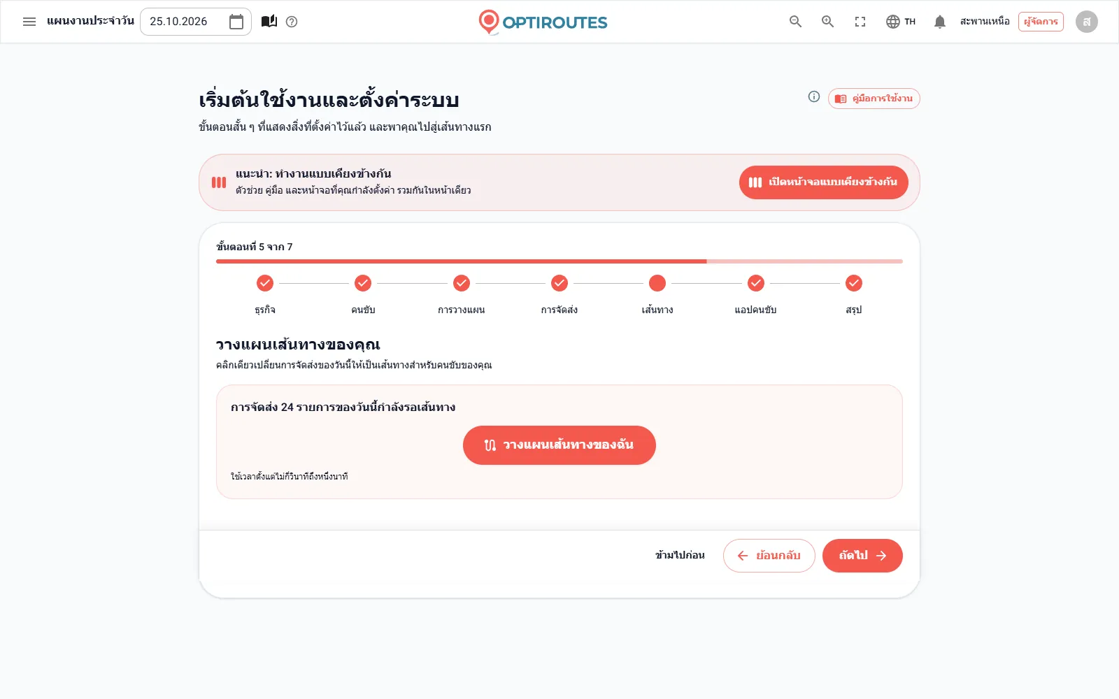 วิซาร์ดเริ่มต้นใช้งานของ OptiRoutes ในขั้นตอนที่วางแผนเส้นทางของวัน