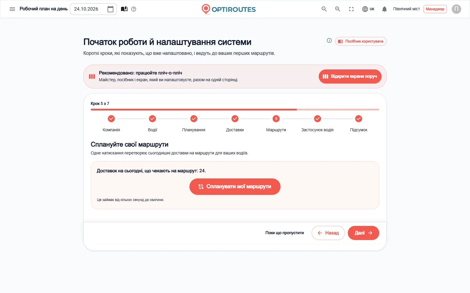 Майстер «Початок роботи» OptiRoutes, крок 5, із кнопкою «Спланувати мої маршрути»