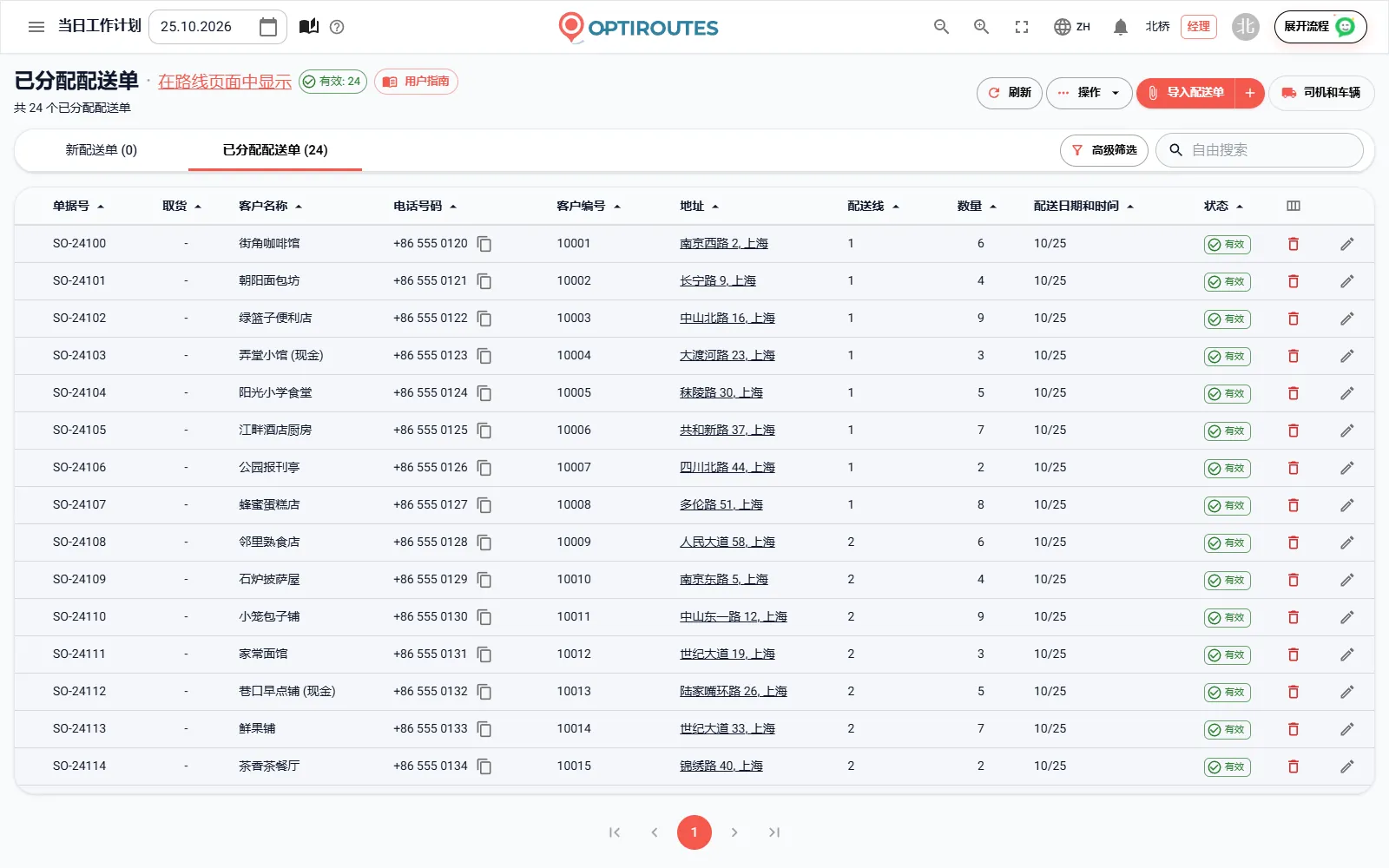 OptiRoutes 配送单页面,显示配送单列表及其地址状态