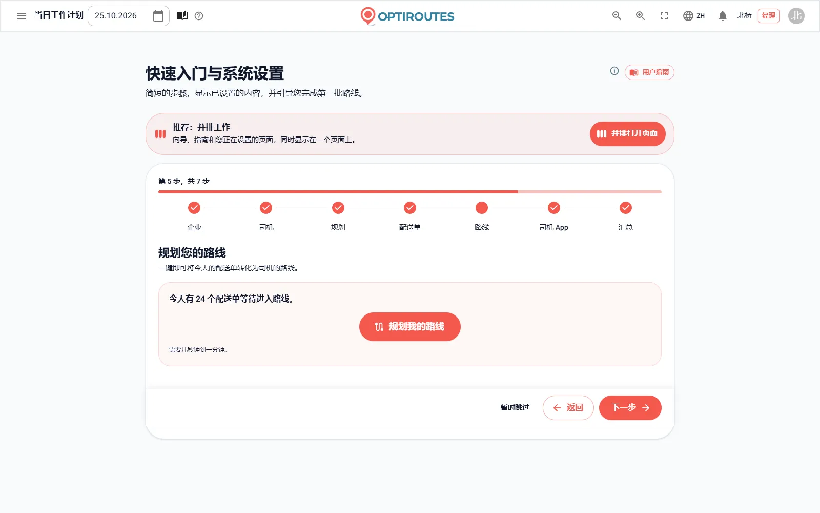 OptiRoutes 快速入门向导的路线规划步骤